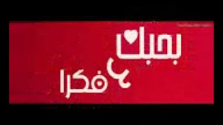 بحبك وداري مقطع حب ررررروعة دندنها