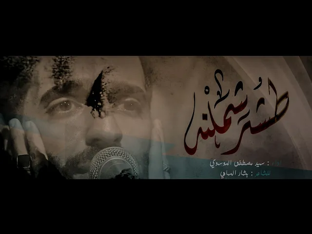 ⁣طشر شملنه || ملا مصطفى الموسوي || للشاعر بشار السامي
