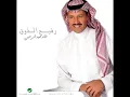 Khaled Abdul Rahman...Ma Taralak | خالد عبدالرحمن...ما طرالك