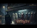 Lagu ম্যানিকুইন (ভয়ের গল্প !!) - Sayak Aman | Debjani Ghos | Horror Mystery Thriller