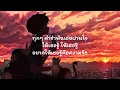 (เนื้อเพลง) ทราย - วัชราวลี จะกอดเธอไปจนเช้า เเสงดาวกระทบที่ข้างฉัน