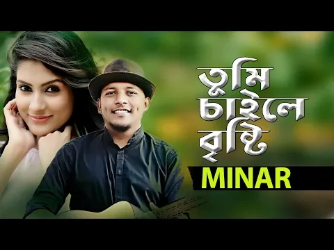 Download MP3 Tumi Chaile Bristy | Minar Rahman | Romantic Cute Love Story | Bengali Music Video Song 2020