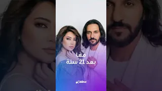 الثنائي الذي كنا نظنه من الماضي عاد ليفاجئ الجميع    شيرين مع بهاء سلطان بعد غياب    سنة  دندنها