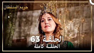القرن العظيم الحلقة 63 