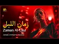 Lagu Zaman Al-Layl • زمان الليل — Arabic Deep Techno | RVS