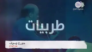 جورج وسوف يوم الوداع حفلة سوريا 2002 