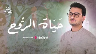                                                       مصطفى عاطف   حياة الروح دندنها