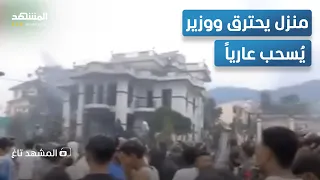 منزل مشتعل ووزير مطارد أغرب لقطتان في احتجاجات نيبال المشهد تاغ 