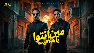 مين انتوا يا هلافيت   داخل بسكيت بورد    حمو المرشدي    ميسو ميسره  توزيع فيجو الدخلاوي دندنها