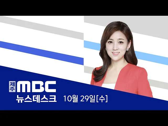 뉴스데스크 2025.10.29