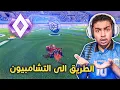 روكيت ليق : الطريق الى التشامبيون 1v1 🔥😨 | لكن شوف الصدمة !! Rocket League