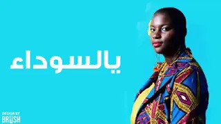اغنيه يالسوداء      دندنها