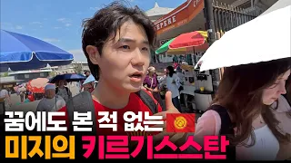 "이 정도는 경악스러운데요" 구 소련, 키르기스스탄의 믿기 힘든 일상과 현실[1]🇰🇬