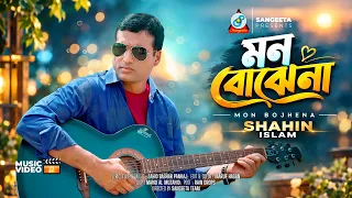 Mon Bojhena | Shahin Islam | মন বোঝেনা | Music Video 2026 | Sangeeta