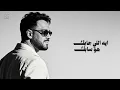 Ramy Gamal - Eh Elly Gabek [Official Lyrics Video] | رامي جمال - ⁠⁠ايه اللي جابك