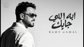                                                      رامي جمال     ايه اللي جابك دندنها
