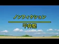 ノンフィクション（真實人生）- 平井堅｜ドラマ「小さな巨人（使命和正義）」主題歌（フル）/ 歌詞付き
