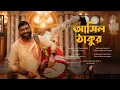 Download Lagu Ashilo Thakur | New Durga Puja Song 2025 | Debayan Das | Art Atelier | Official Music Video