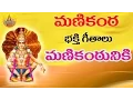 Download Lagu Manikantuniki Pade Pade | Ayyappa Devotional Songs Telugu | Ayyappa Songs | Manikanta Swamy Song
