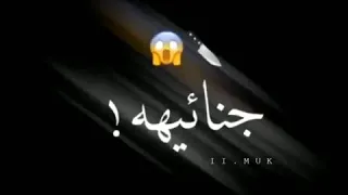 ياريت مافي بالبلد عسكر حالات واتس على شاشة سوداء  ياريت مافي بالبلد عسكر حالات واتس على شاشة سوداء