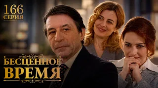 Бесценное время | 166 серия | Русский дубляж | Турецкий сериал