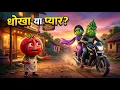 One Honest Decision Changed Everything vegetable story animated sabzi story