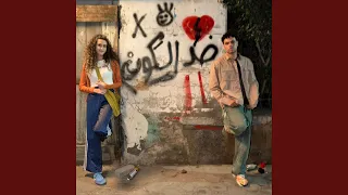 ضد الكون دندنها