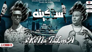 مهرجان سكينه تلمه يا صباح الزفت على الاخصام مروان الزعيم حمو دوبار مهرجانات 2022 