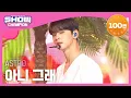 Download Lagu [Show Champion] [SUMMER SPECIAL] 아스트로 - 아니 그래 (ASTRO - No, I don't..) l EP.360