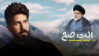 احمد الساعدي   انت صح      دندنها