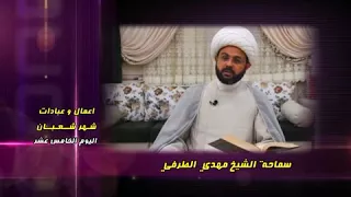 أفضل الاعمال في يوم النصف من شعبان : زيارة الإمام الحسين - سماحة الشيخ مهدي الطرفي
