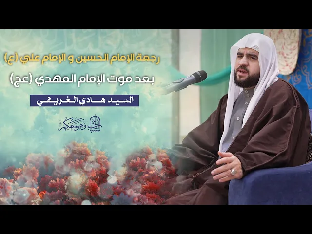 ⁣رجعة الإمام الحسين و الإمام علي (ع) بعد موت الإمام المهدي (عج) | السيد هادي الغريفي