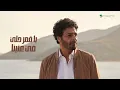 Hamid El Shari - Men Dakhletak Alena | Lyrics Video 2025 | حميد الشاعري - من دخلتك علينا