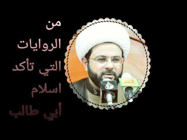 ⁣من الروايات التي تأكد اسلام أبي طالب - سماحة الشيخ مهدي الطرفي