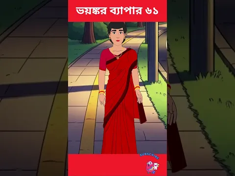 ভয়ঙ্কর ব্যাপার ৬১ | Bhuter Cartoon | Vuter Cartoon |Abidito Jogot| Bangle bhuter golpo #shorts
