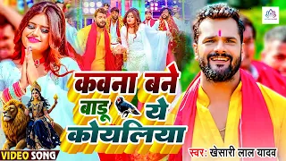 कवना वने बाड़ू ये कोयलिया | Khesari Lal Yadav | Kawana Vane Badu Ye Koyaliya | देवी गीत 2025