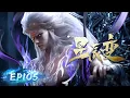 Download Lagu 🌟 4K | EP105 | 易风出手 |《星辰变》Stellar Transformations | 阅文动漫 | 官方Official【会员专享热门动画剧集抢先看】