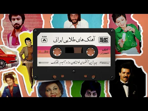 Download MP3 DJ Sean Vasei - Persian Golden Hits Mix 🔥🔥🔥 / ریمیکس آهنگ طلایی ایرانی  ⭐⭐⭐⭐⭐