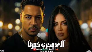 اللي يجرب خيرنا   الكلام ده لأ خويا الجدع     احمد جيمي   روتانا   انتاج مصطفي زهران      دندنها