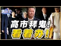Lagu 《谦秋论》賴岳謙  |  高市拜鬼！看着办！