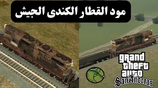 كيفية تركيب مود القطار الكندى الجيش في جاتا سان اندرس بكل سهولة GTA San Andreas 