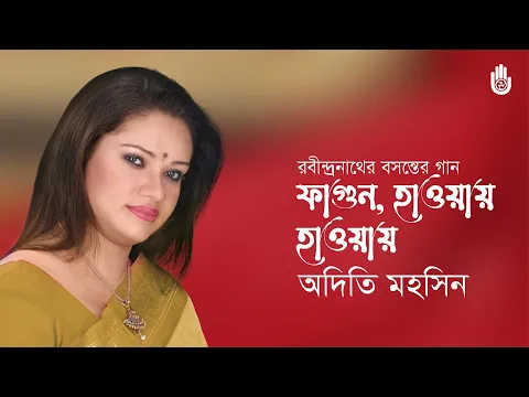 Download MP3 Phagun haway haway  ফাগুন হাওয়ায় হাওয়ায়  I Rabindra Sangeet- Basanta I Adity Mohsin