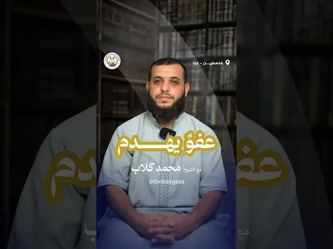 ألسنا بحاجة إلى عفو الله..؟! للشيخ / محمد كلاب