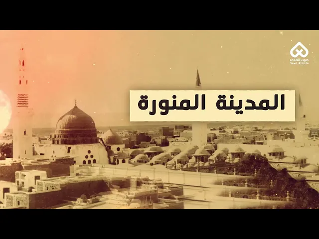 ⁣أماكن وردت في القرآن |  المدينة المنورة 10