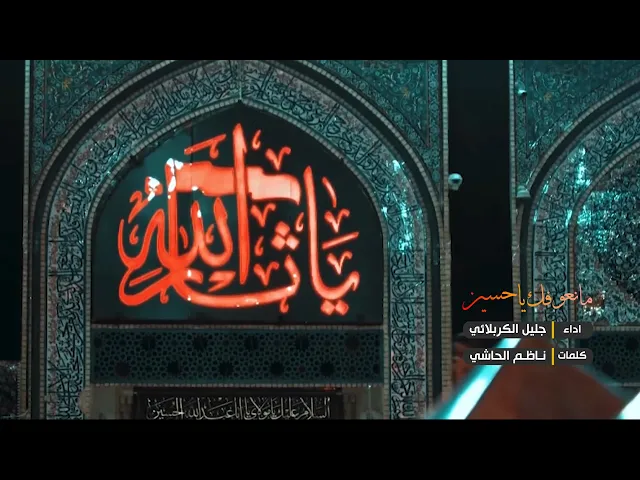 ⁣ما اعوفك ياحسين - الحاج جليل الكربلائي