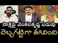 Lagu సాక్షి ఛానల్ దెబ్బకు గుక్కపట్టి ఏడ్చిన వెంకటకృష్ణ- నువ్వ నేర్పిన విద్యే నీరజాక్షి 