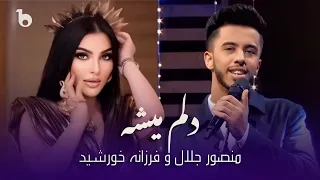 Dilem Mesha Remix Mansoor Jalal Farzona Khurshed منصور جلال و فرزانه خورشید دلم میشه  Dilem Mesha Remix Mansoor Jalal Farzona Khurshed منصور جلال و فرزانه خورشید دلم میشه
