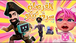 قناة حبيبي بيبي | القرصان سرق كيكو! 😱 سوسو تبكي وعمو الشرطي يتدخل 🚨 اجمل أغاني كرتون للأطفال