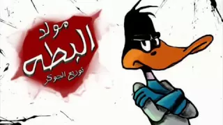 النووية مولد البطة 1 