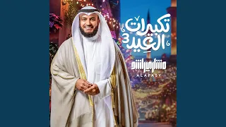 تكبيرات العيد ٣ دندنها